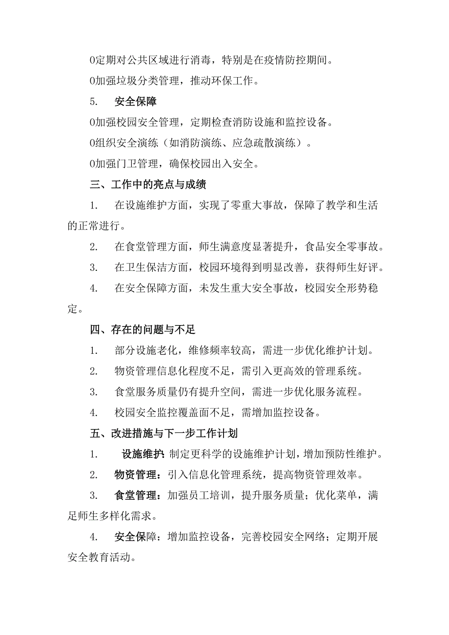 学校后勤工作总结.docx_第2页