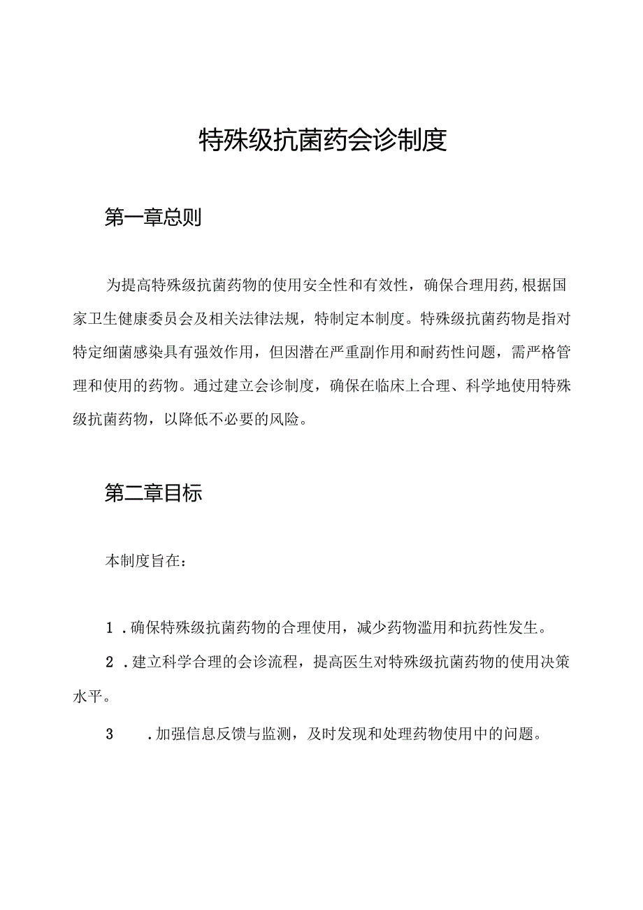 特殊级抗菌药会诊制度.docx_第1页