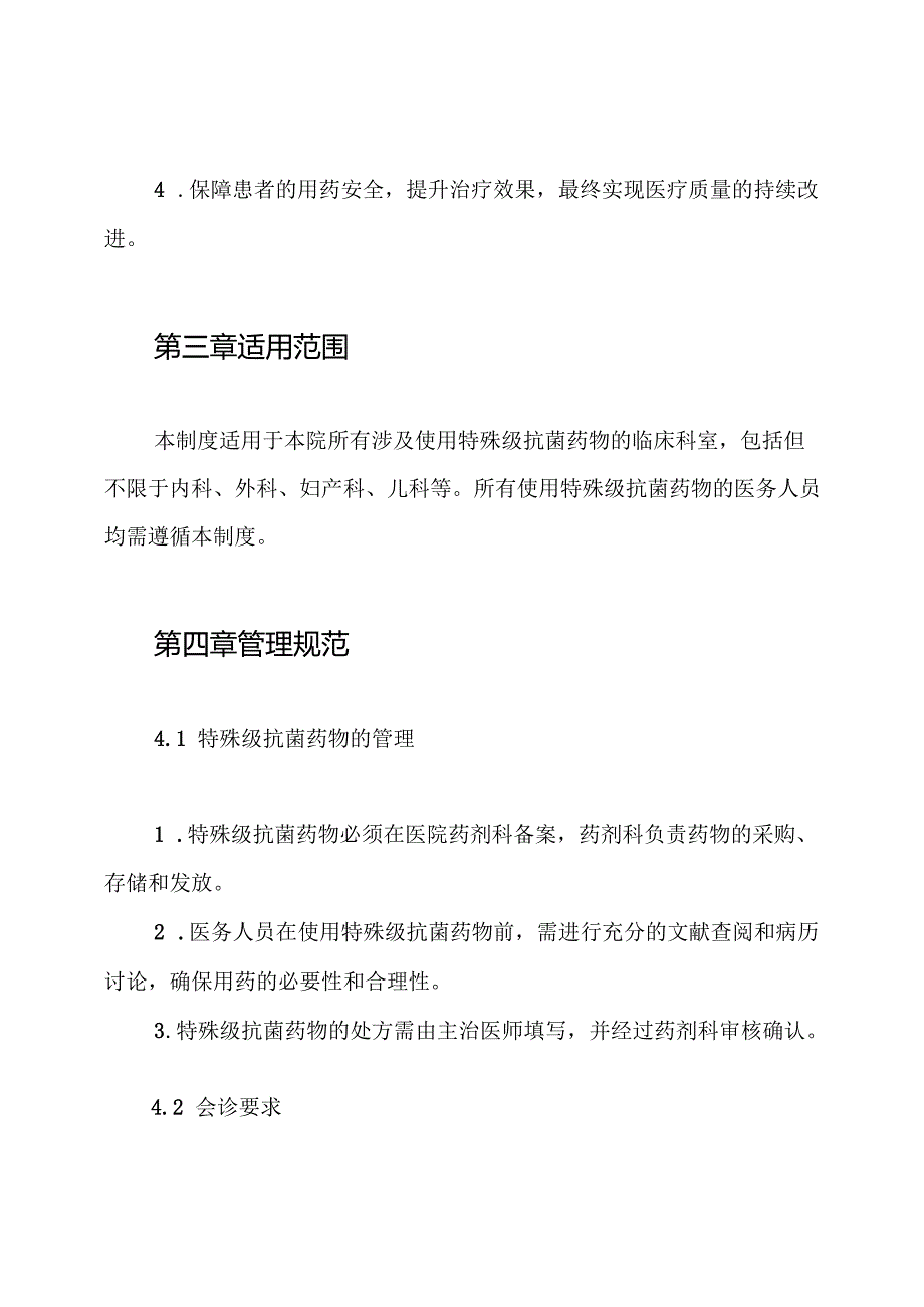 特殊级抗菌药会诊制度.docx_第2页