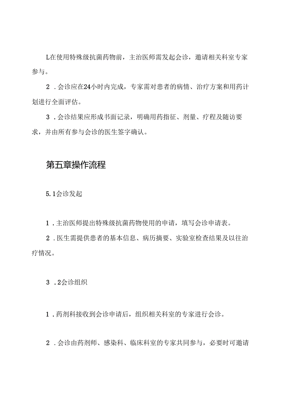 特殊级抗菌药会诊制度.docx_第3页
