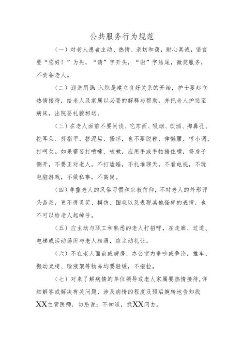 公共服务行为规范.docx