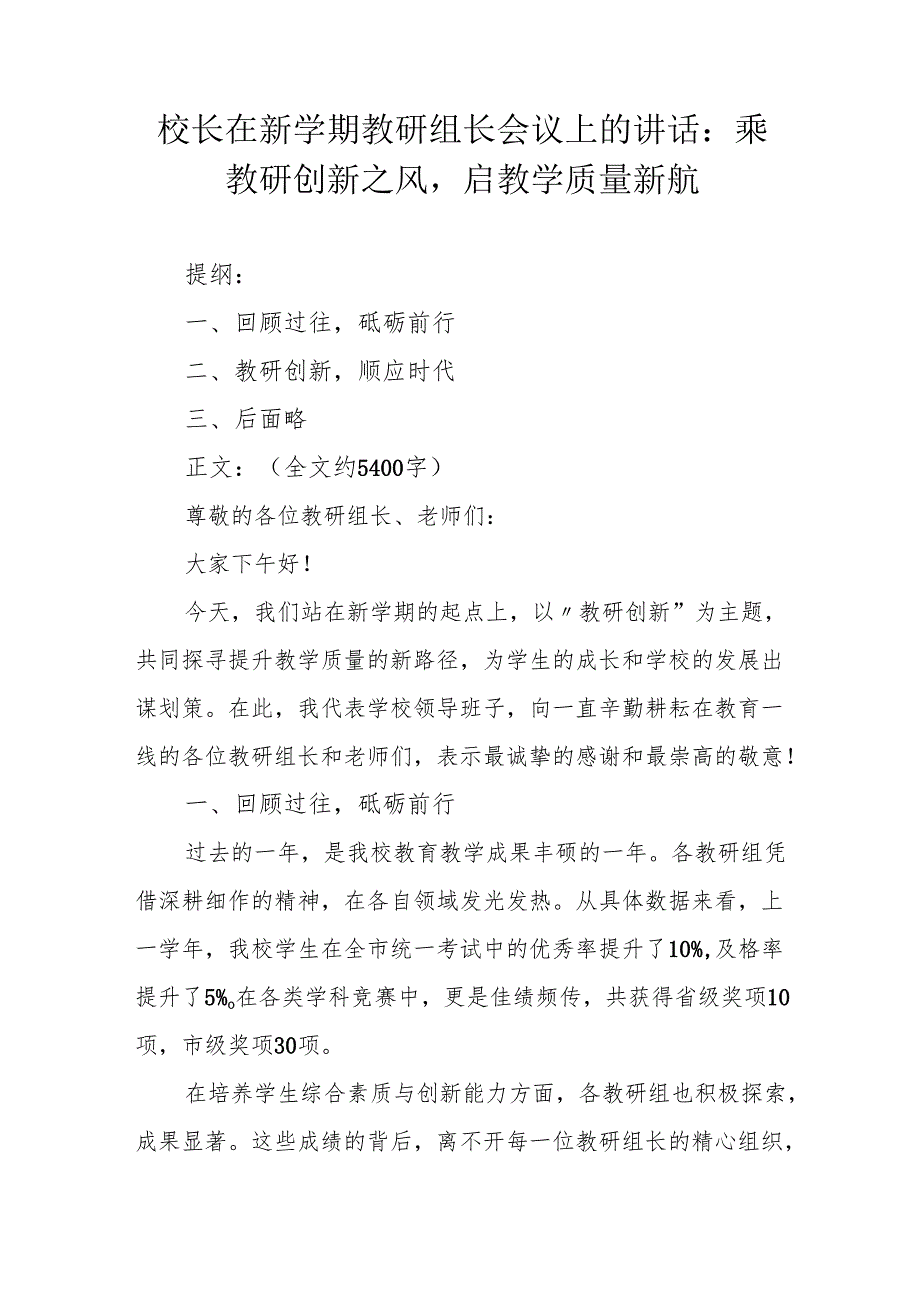 校长在新学期教研组长会议上的讲话：乘教研创新之风启教学质量新航.docx_第1页