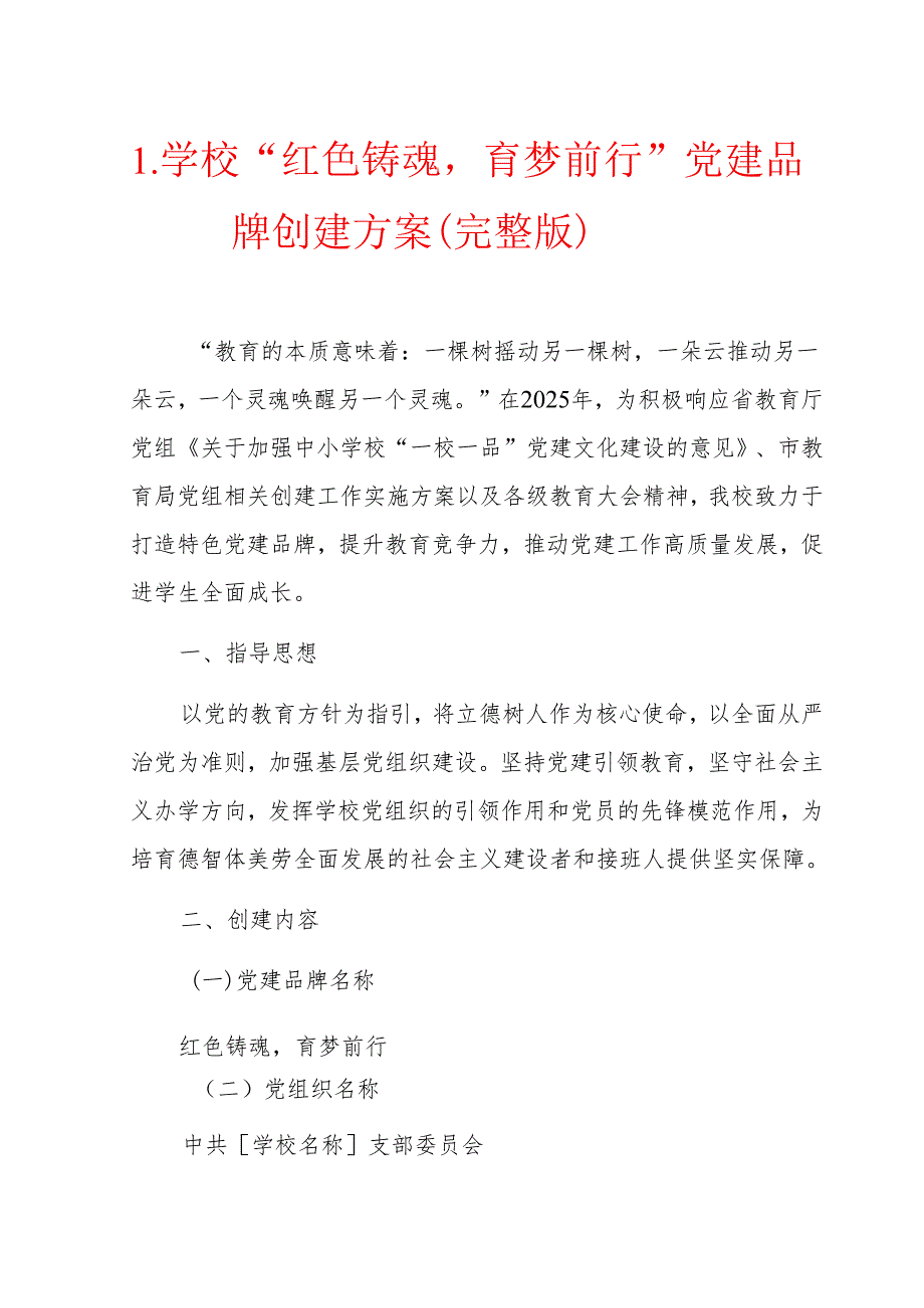 1.学校“红色铸魂育梦前行”党建品牌创建方案（完整版）.docx_第1页