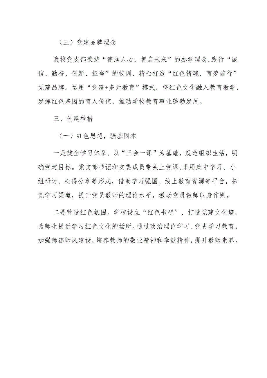 1.学校“红色铸魂育梦前行”党建品牌创建方案（完整版）.docx_第2页