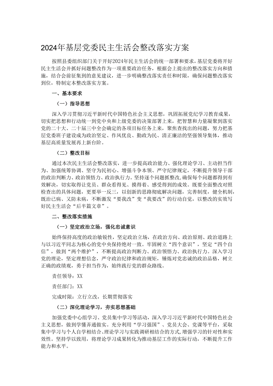 2024年基层党委民主生活会整改落实方案.docx_第1页