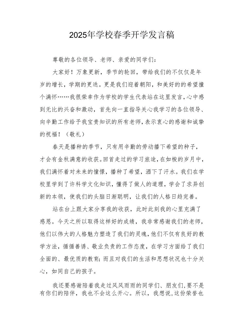 2025年中小学春季开学个人发言稿 （汇编3份）.docx_第1页