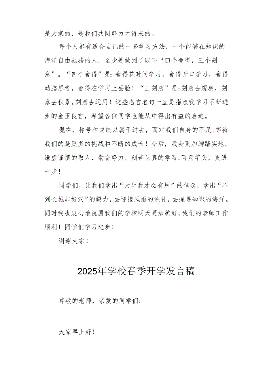 2025年中小学春季开学个人发言稿 （汇编3份）.docx_第2页