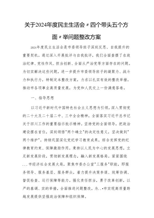 关于2024年度民主生活会“四个带头五个方面”查摆问题整改方案范文2篇（党委、学院）.docx