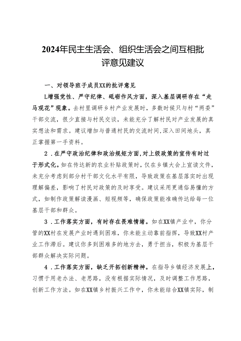 2024年民主生活会、组织生活会之间互相批评意见建议.docx_第1页