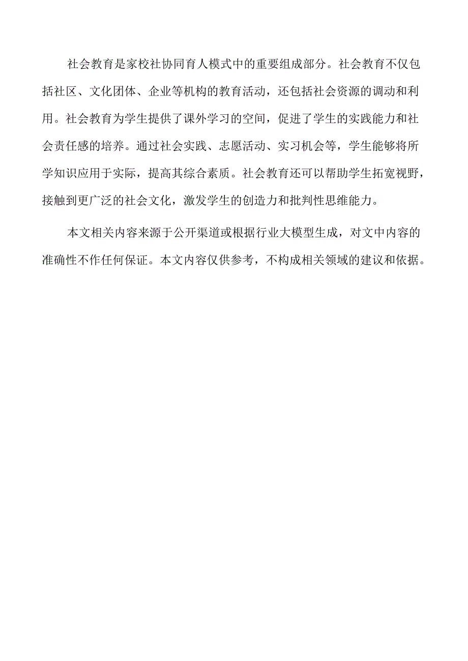 家校社协同育人模式创新与实践探索.docx_第2页