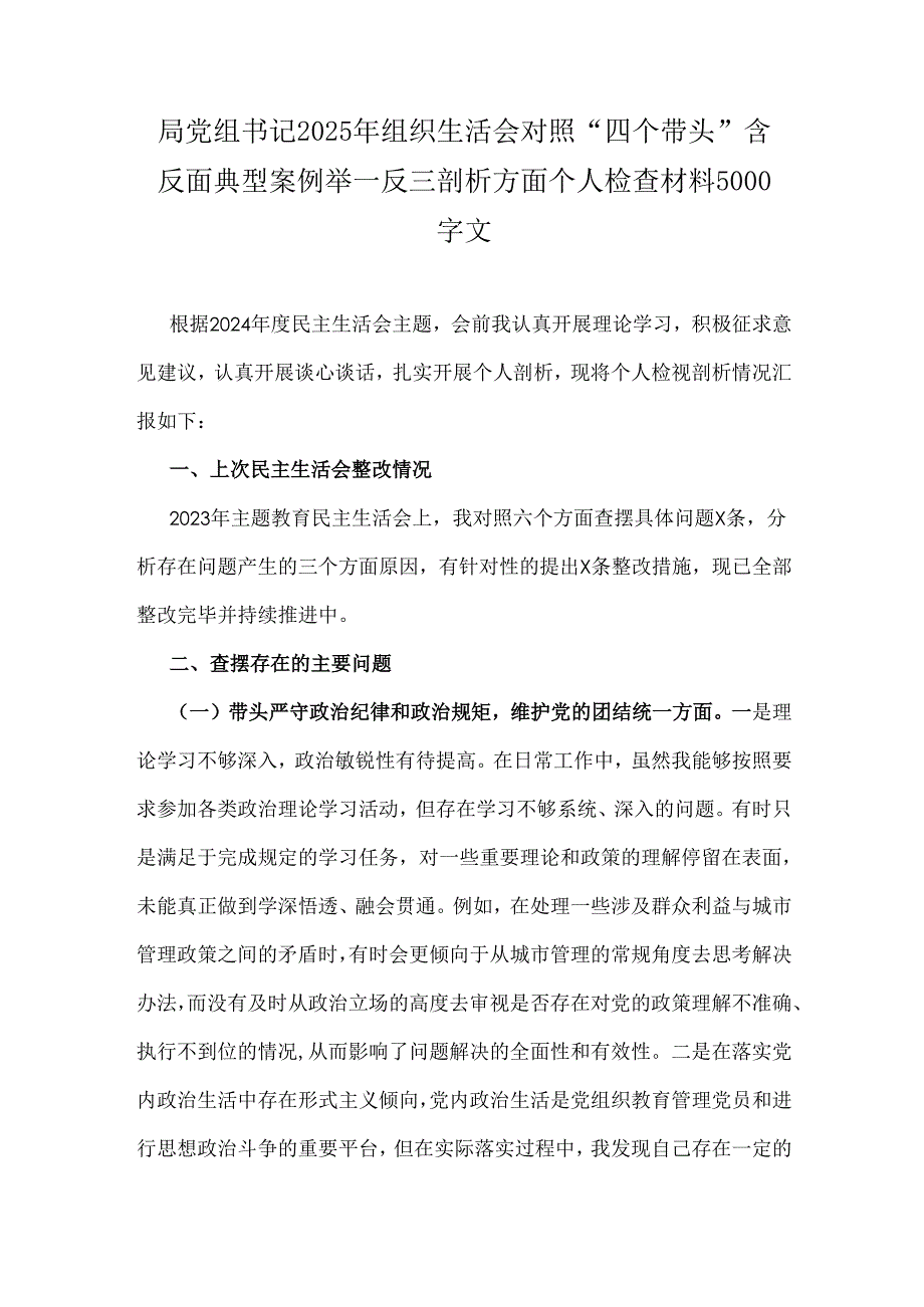 局党组书记2025年组织生活会对照“四个带头”含反面典型案例举一反三剖析方面个人检查材料5000字文.docx_第1页