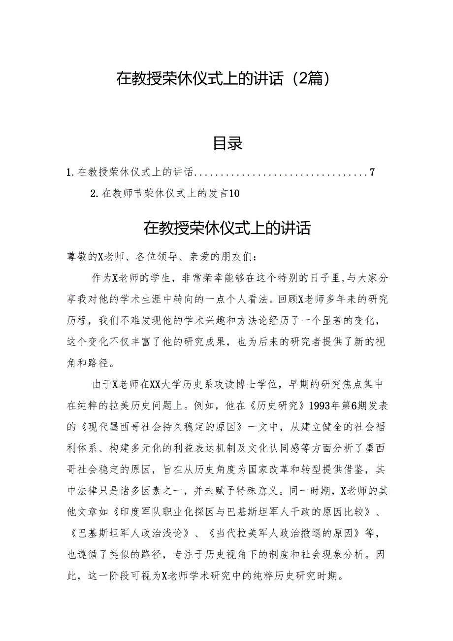 在教授荣休仪式上的讲话（2篇）.docx_第1页