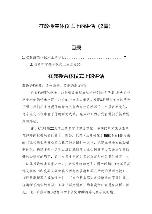 在教授荣休仪式上的讲话（2篇）.docx