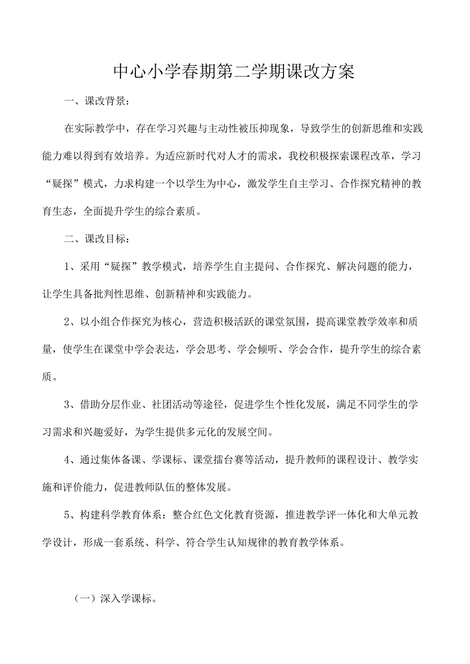 中心小学春期第二学期课改方案.docx_第1页
