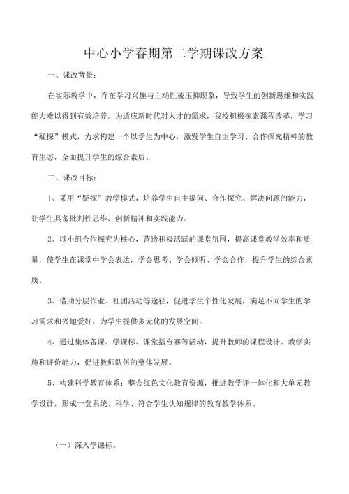 中心小学春期第二学期课改方案.docx