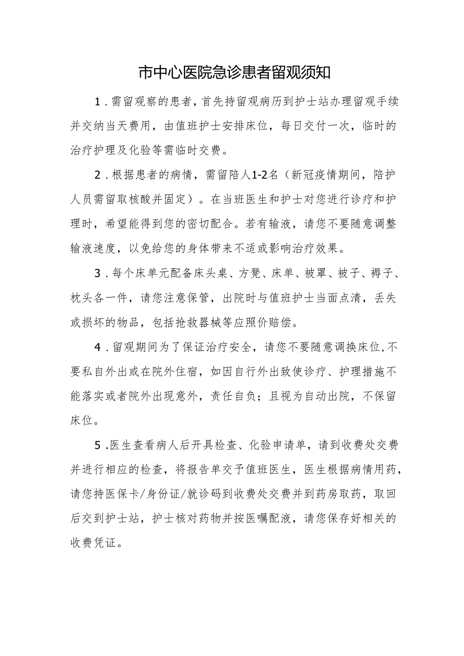 市中心医院急诊患者留观须知.docx_第1页
