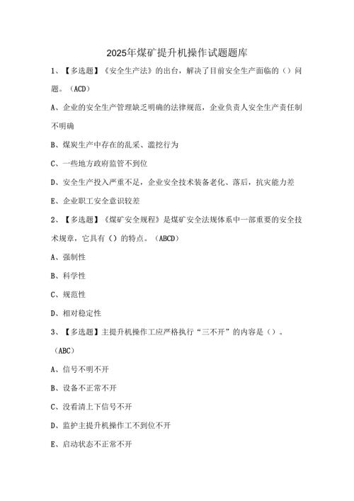 2025年煤矿提升机操作试题题库.docx