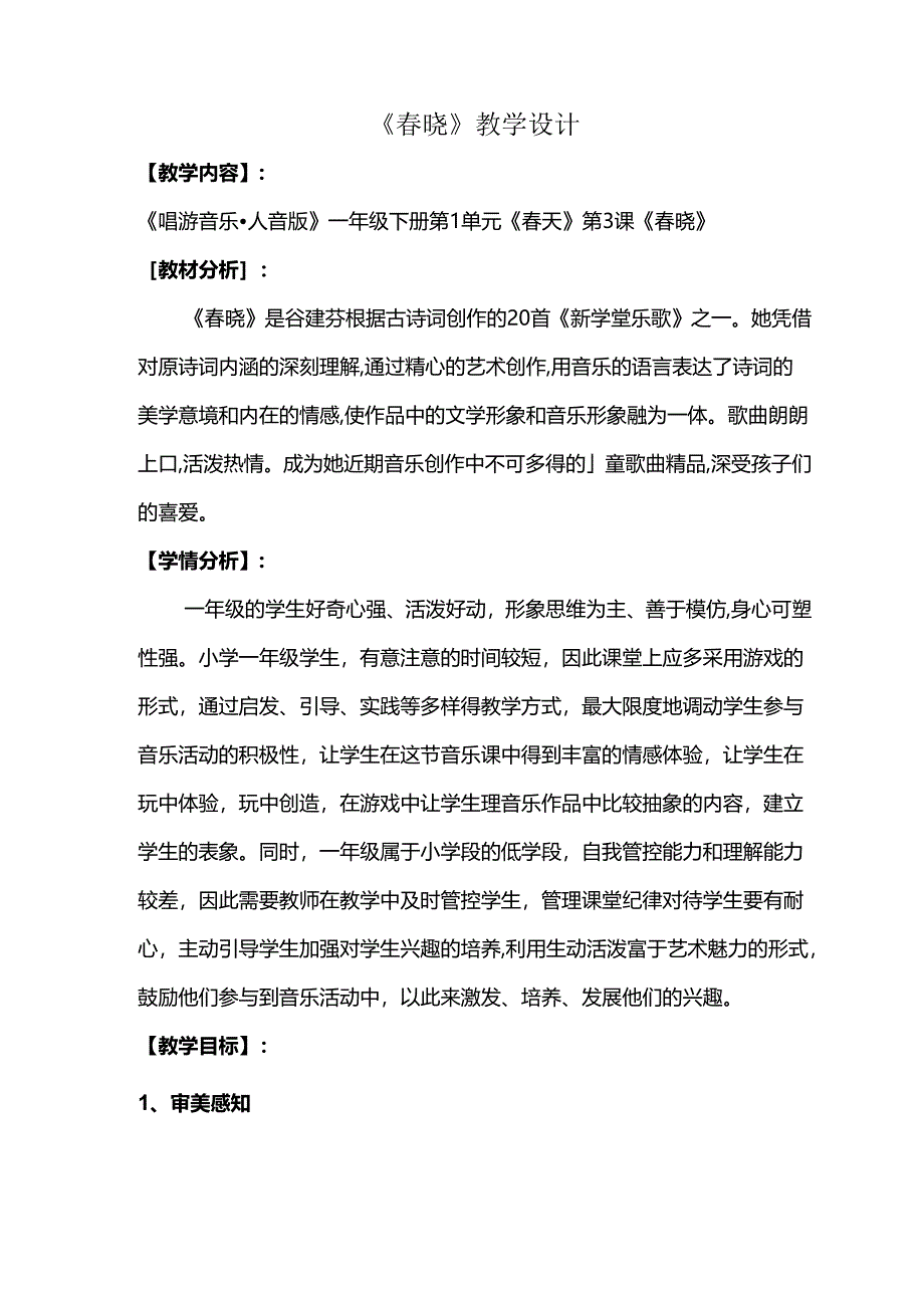 （2025春新版本）人音版一年级音乐下册《春晓》 教案.docx_第1页