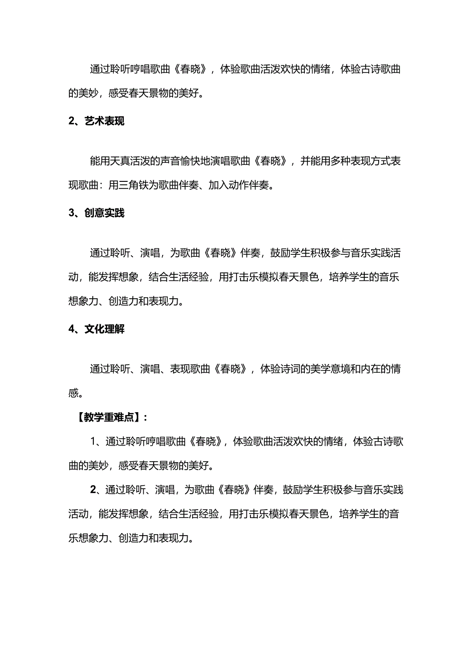 （2025春新版本）人音版一年级音乐下册《春晓》 教案.docx_第2页