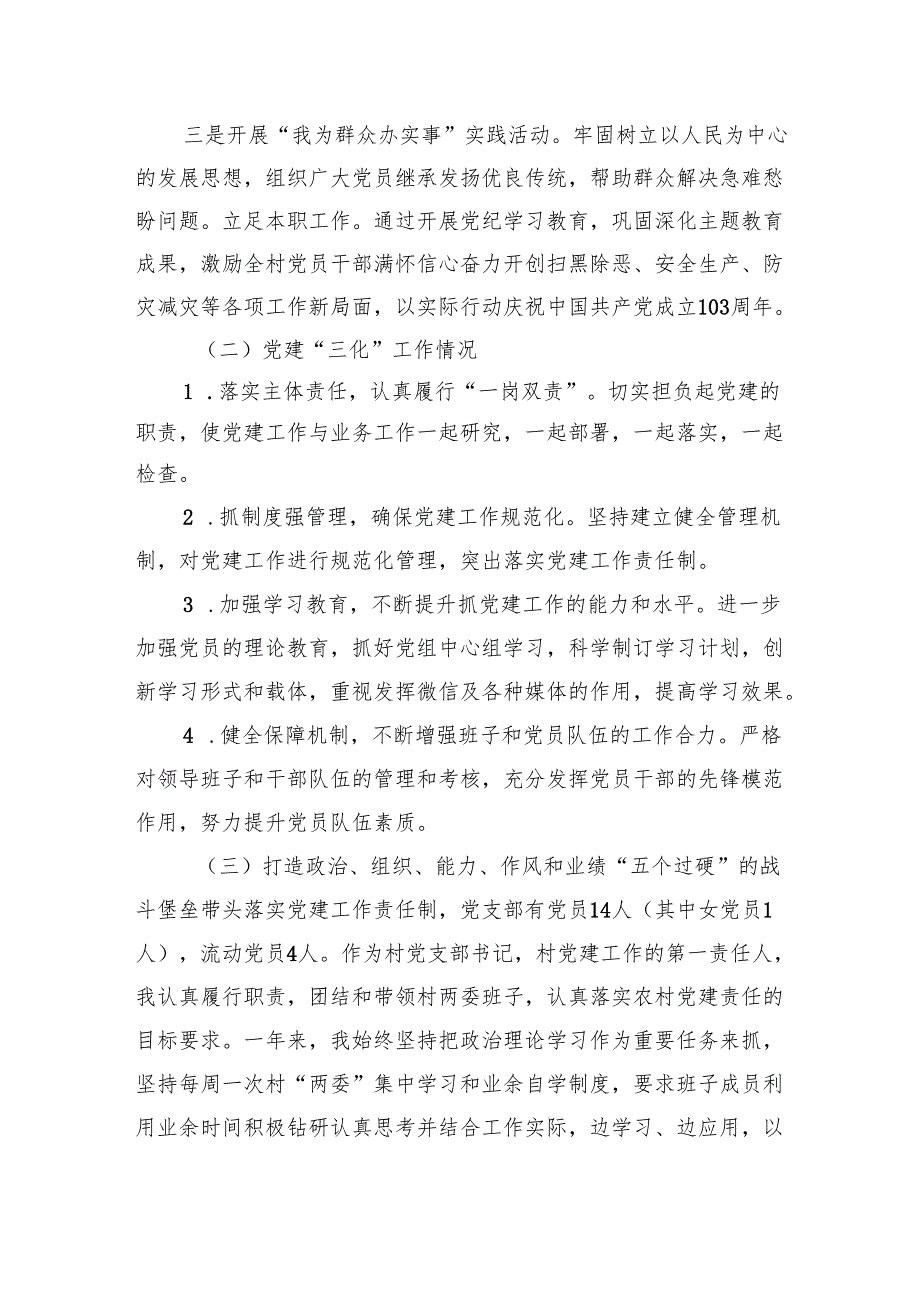 XX村党支部书记2024年度个人述职述德述廉报告.docx_第2页