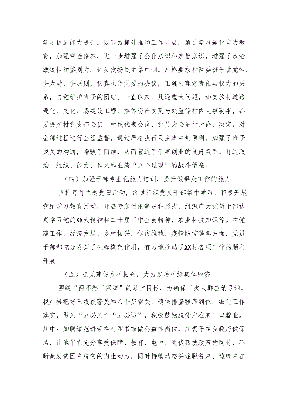 XX村党支部书记2024年度个人述职述德述廉报告.docx_第3页