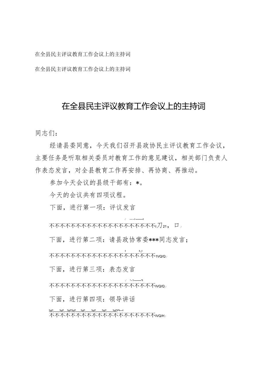 2篇 2025年在全县民主评议教育工作会议上的主持词.docx_第1页