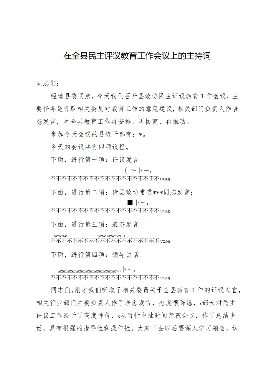 2篇 2025年在全县民主评议教育工作会议上的主持词.docx_第3页