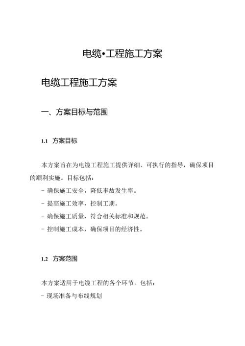 电缆-工程施工方案.docx