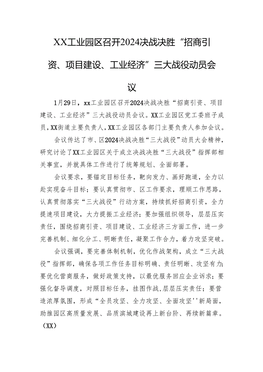 xx工业园区召开2024决战决胜“招商引资、项目建设、工业经济”三大战役动员会议.docx_第1页