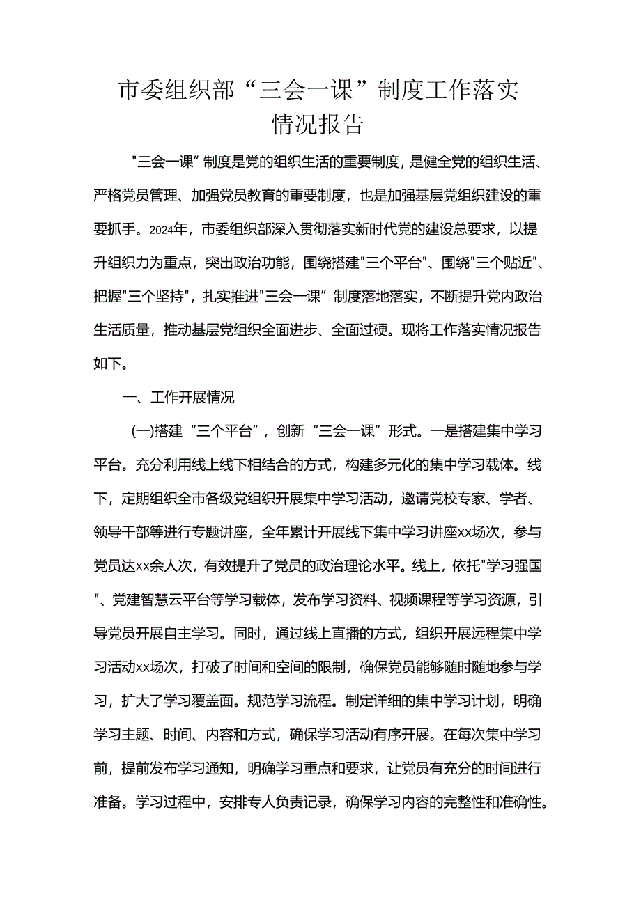 市委组织部“三会一课”制度工作落实情况报告.docx_第1页