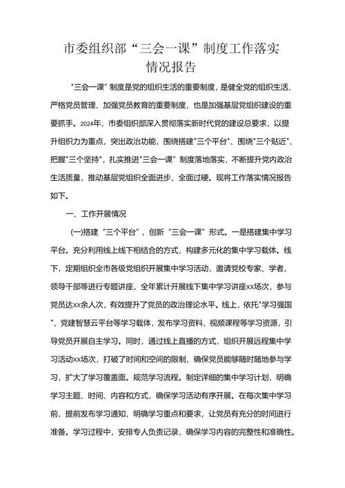 市委组织部“三会一课”制度工作落实情况报告.docx