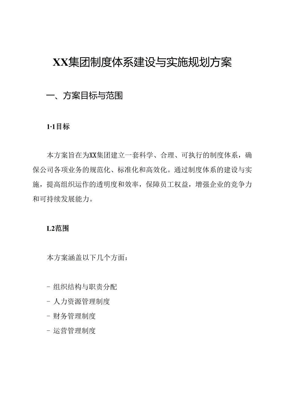 XX集团制度体系建设与实施规划方案.docx_第1页