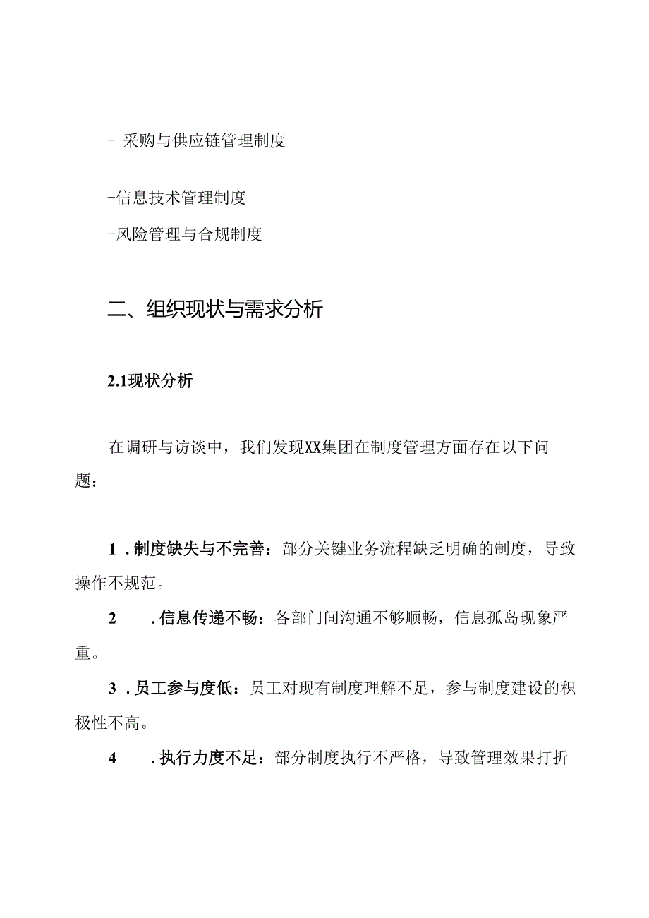 XX集团制度体系建设与实施规划方案.docx_第2页