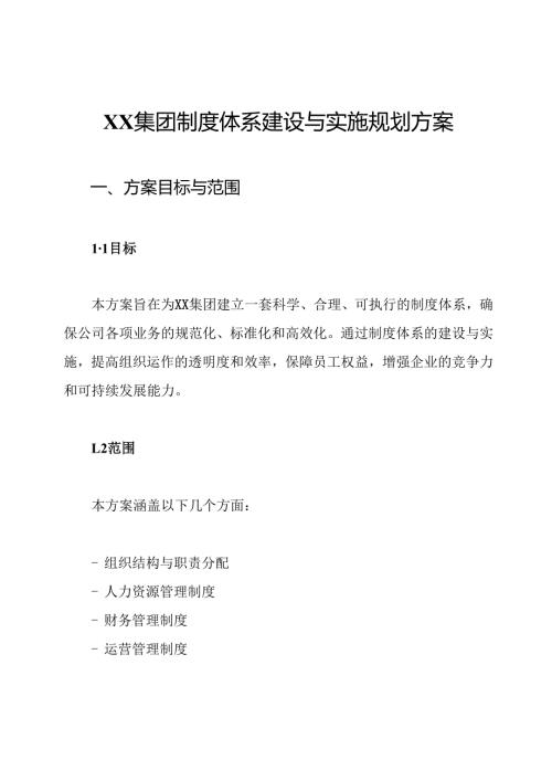 XX集团制度体系建设与实施规划方案.docx