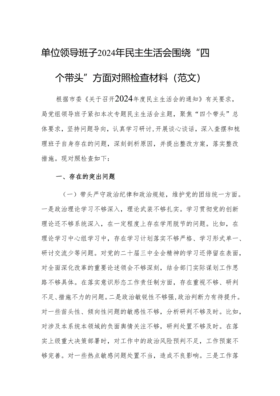 单位领导班子2024年民主生活会围绕“四个带头”方面对照检查材料（范文）.docx_第1页