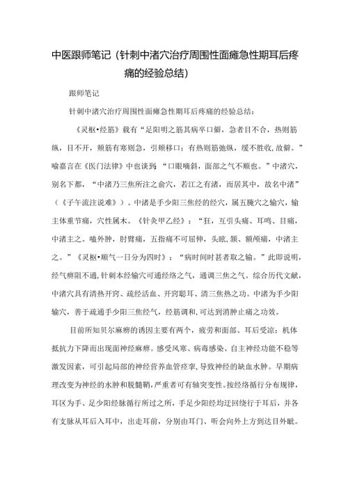 中医跟师笔记（针刺中渚穴治疗周围性面瘫急性期耳后疼痛的经验总结）.docx