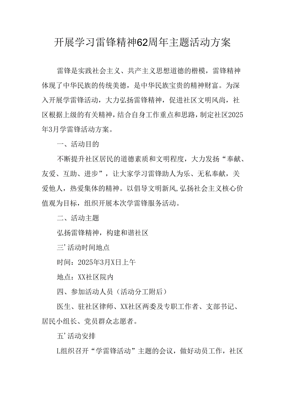 2025年学习雷锋精神六十二周年主题活动实施方案 合计4份.docx_第1页