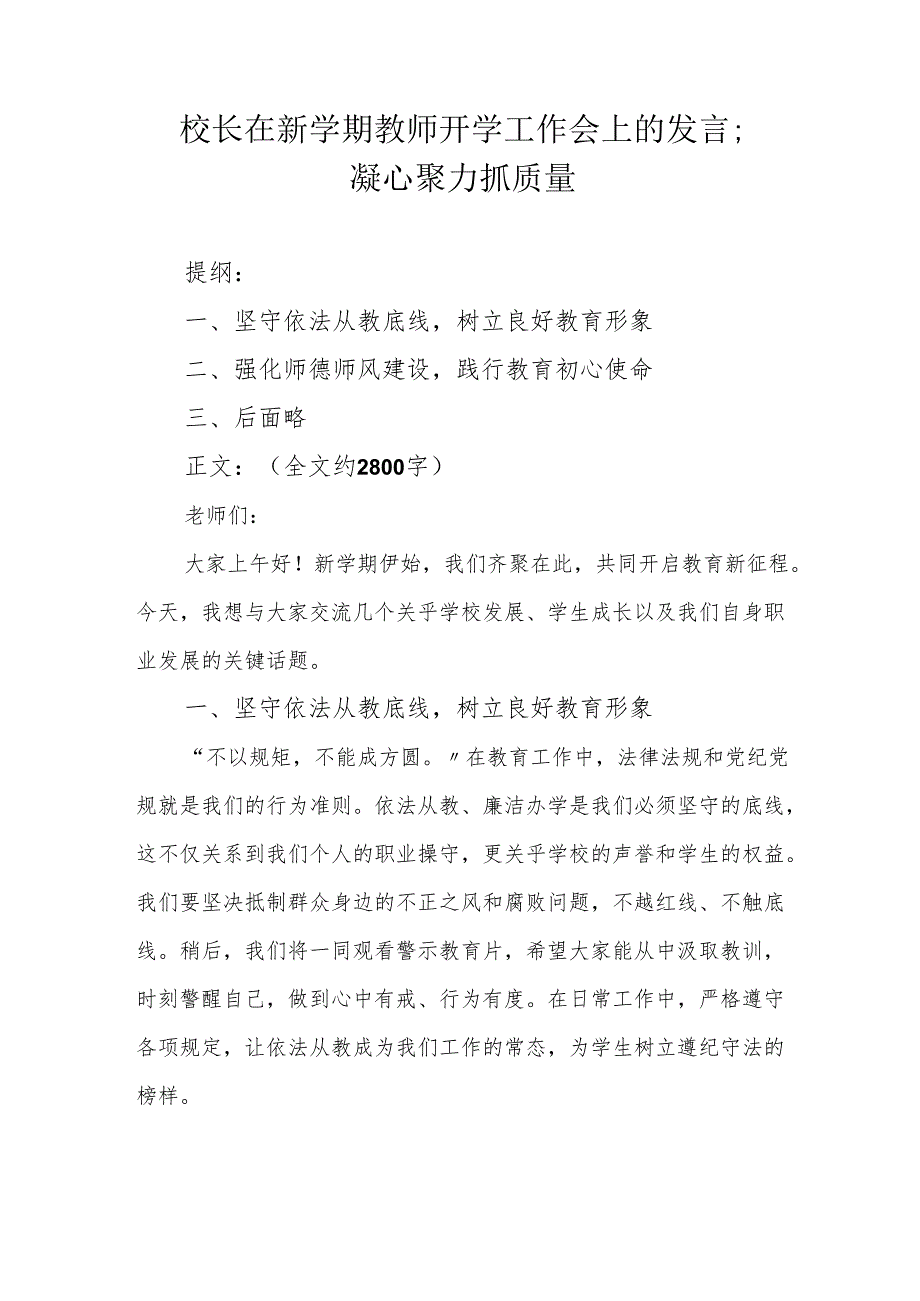 校长在新学期教师开学工作会上的发言；凝心聚力抓质量.docx_第1页