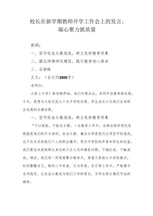 校长在新学期教师开学工作会上的发言；凝心聚力抓质量.docx