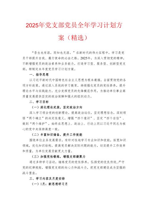 2025年党支部党员全年学习计划方案（精选）.docx