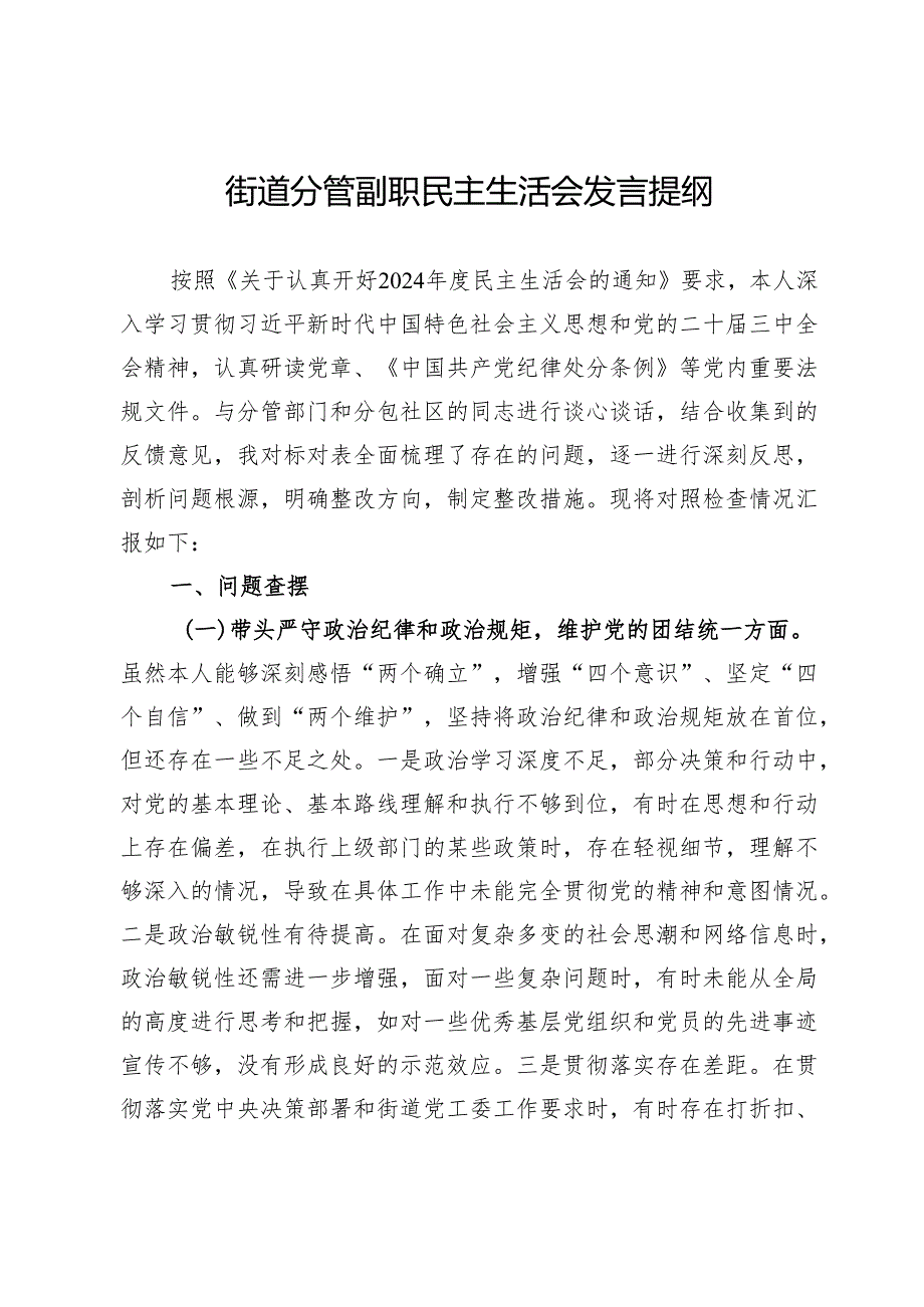 街道分管副职民主生活会发言提纲.docx_第1页