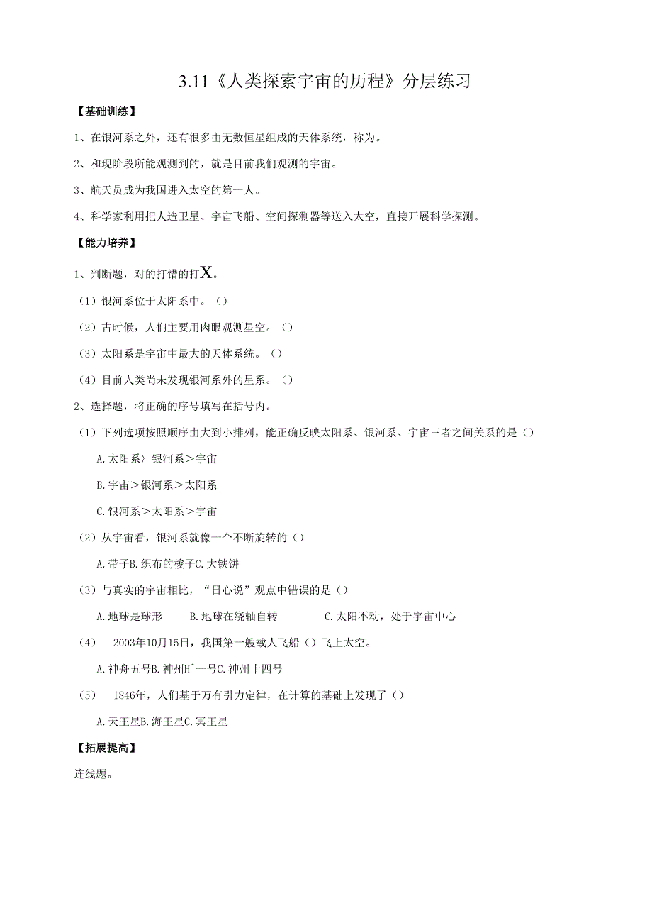 2025鄂教人教版科学六年级下册课件PPT 第三单元 探索宇宙 3.11《人类探索宇宙的历程》分层练习（含答案）.docx_第1页