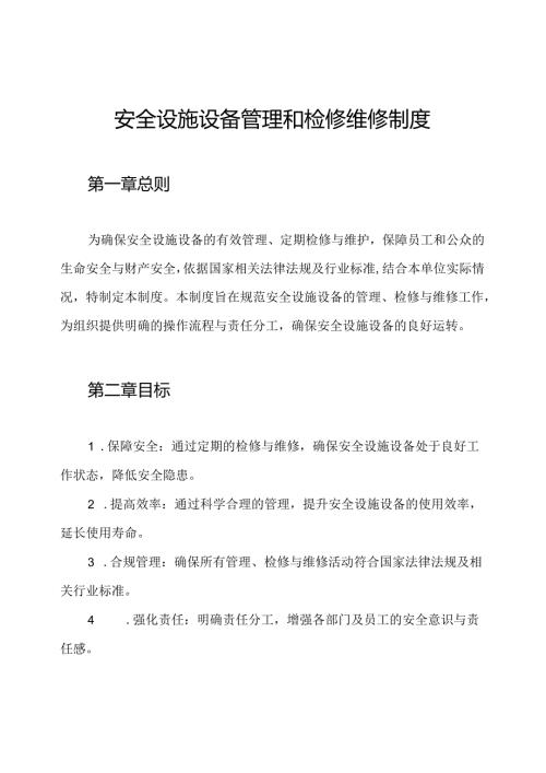 安全设施设备管理和检修维修制度.docx