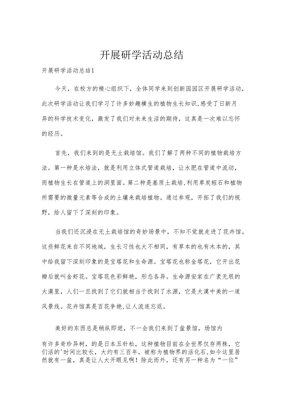 开展研学活动总结.docx_第1页
