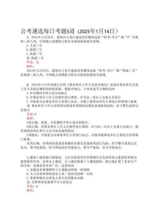 公考遴选每日考题5道（2025年1月14日）.docx