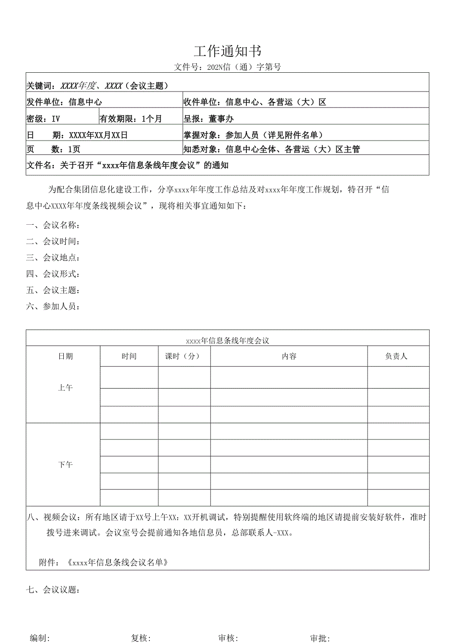 关于信息中心条线视频会议的通知.docx_第1页
