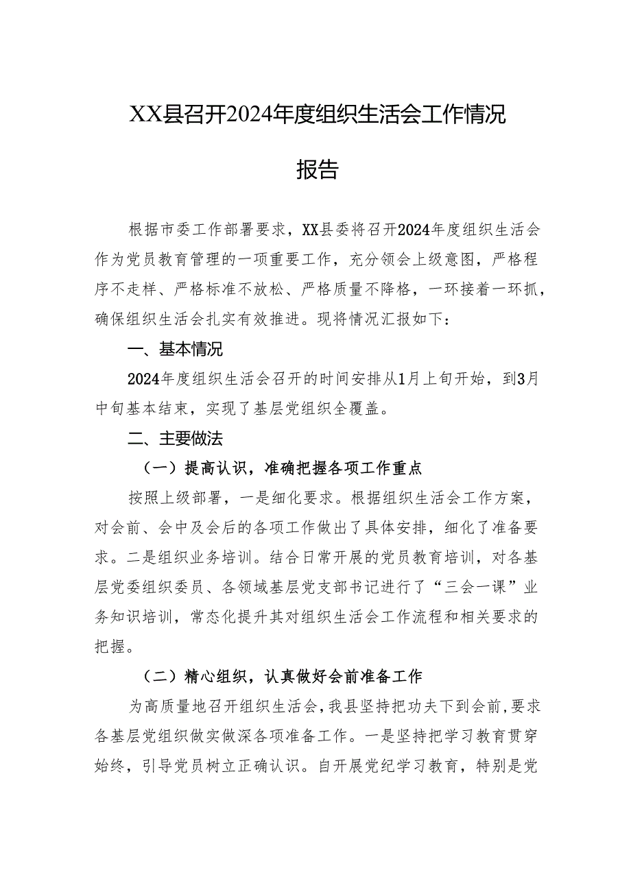 XX县召开2024年度组织生活会工作情况报告.docx_第1页