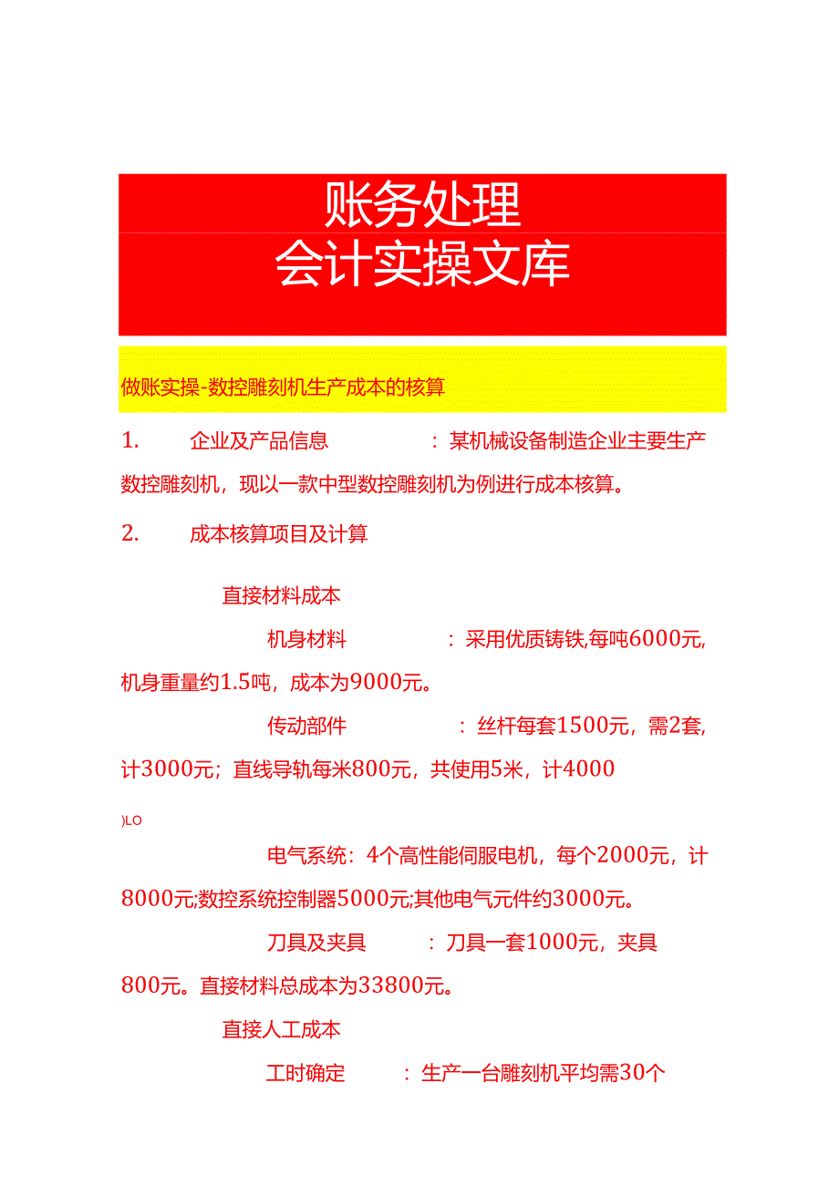 做账实操-数控雕刻机生产成本的核算.docx_第1页