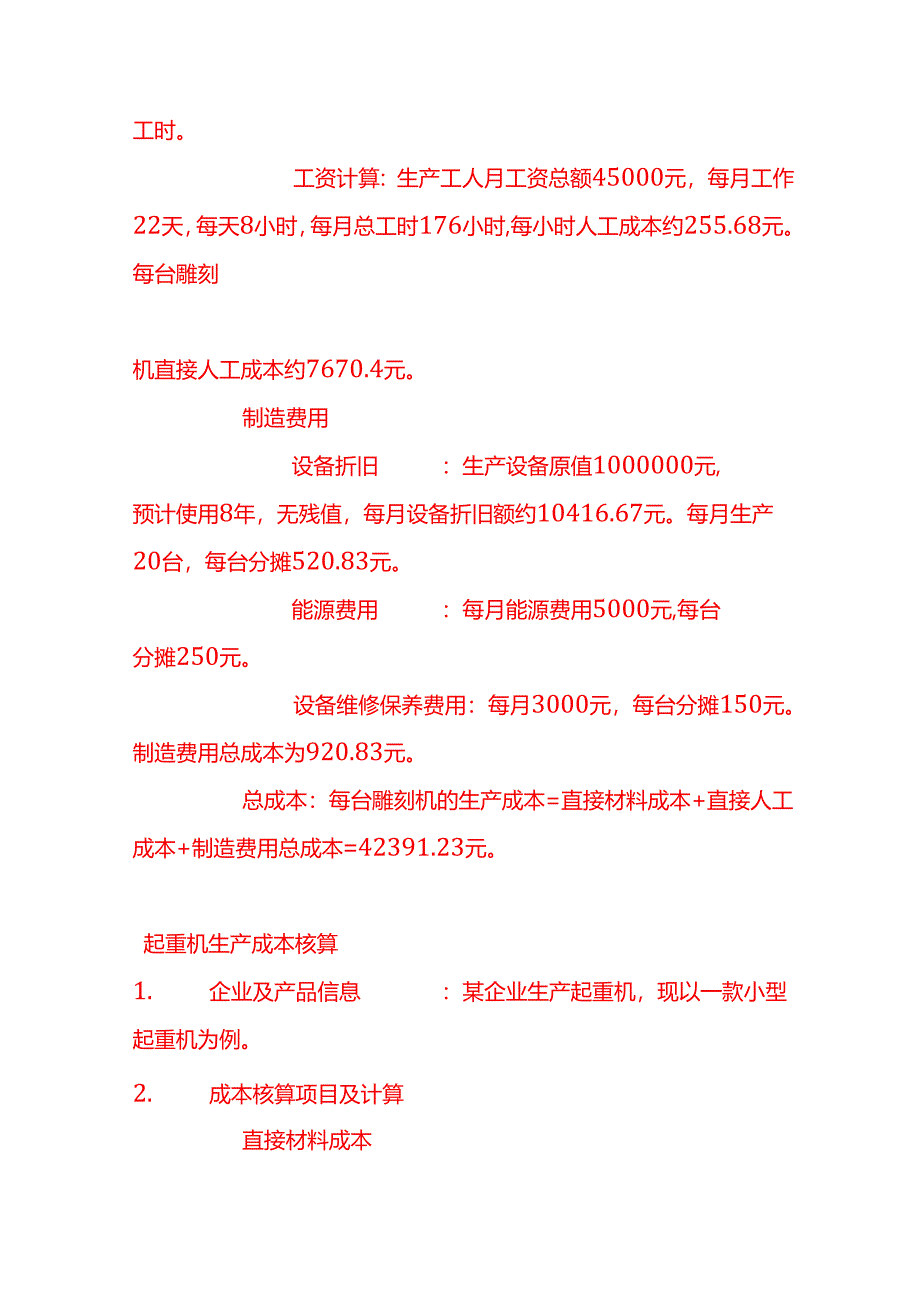 做账实操-数控雕刻机生产成本的核算.docx_第2页