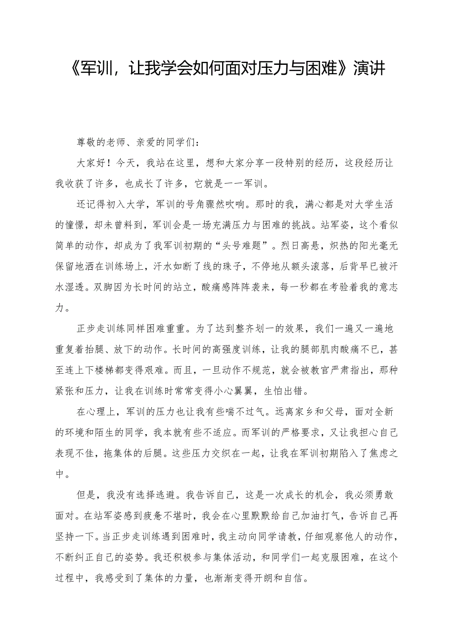 《军训让我学会如何面对压力与困难》演讲稿.docx_第1页